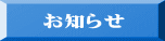お知らせ