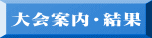大会案内・結果 