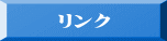 リンク 
