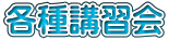 各種講習会