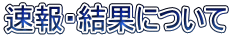 速報・結果について