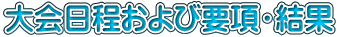 大会日程および要項・結果